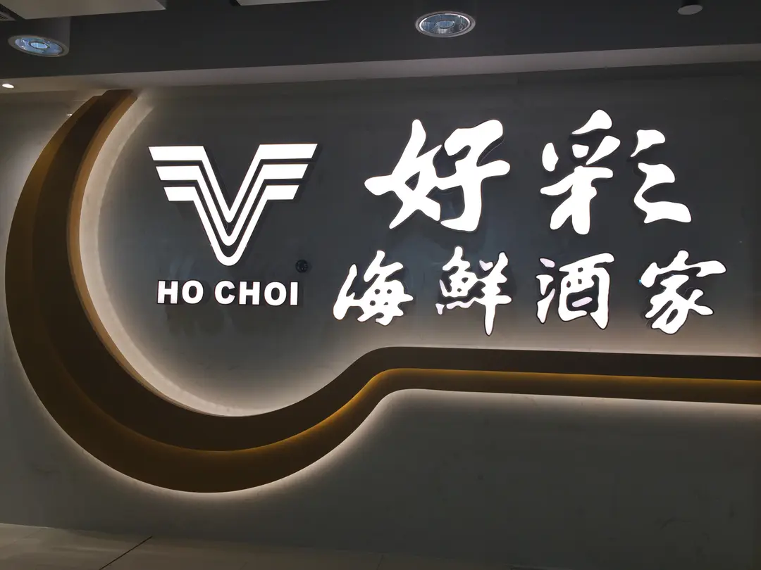 好彩海鮮酒家
