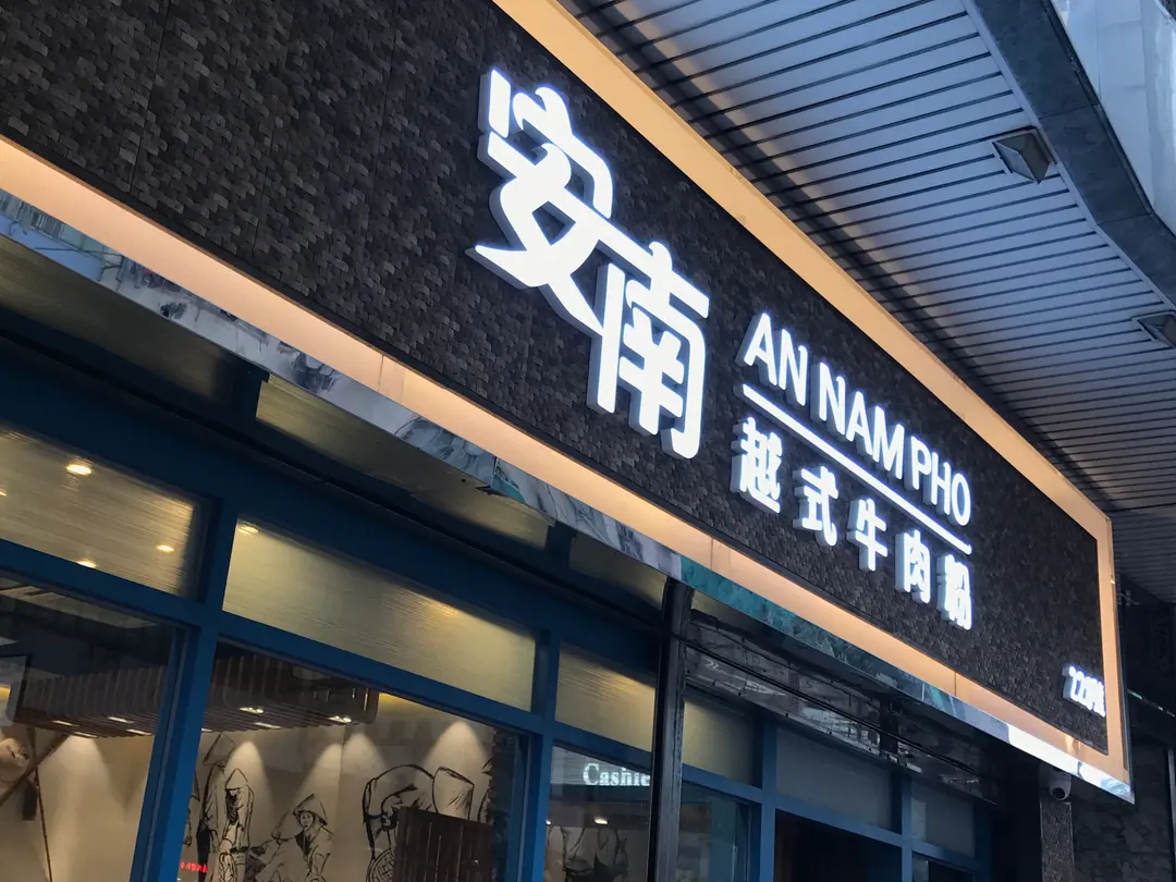 安南越式牛肉粉