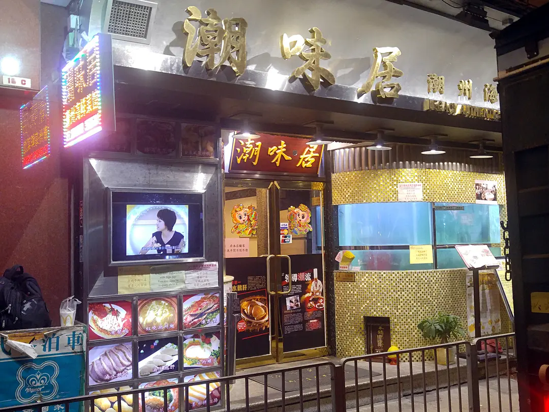 潮味居海鮮潮州菜館