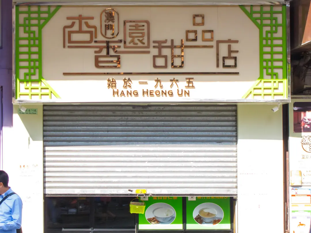杏香園