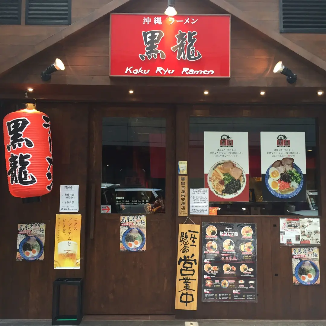 Koku Ryu Ramen