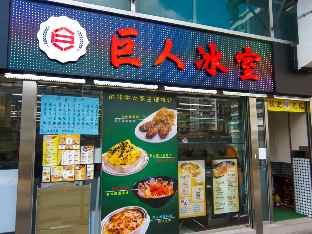 巨人冰室