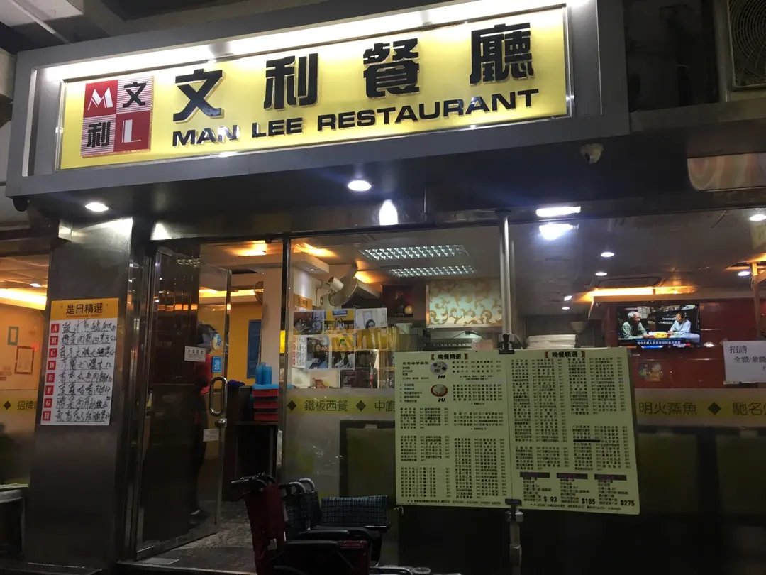 文利餐廳