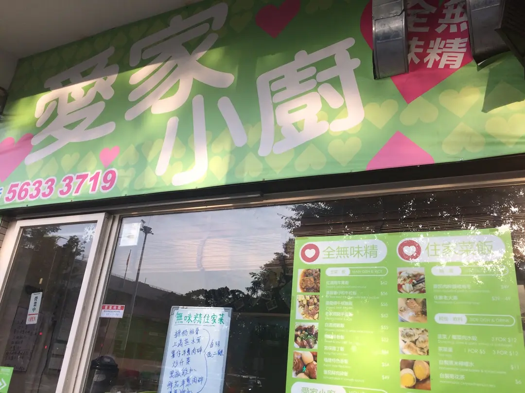愛家小廚