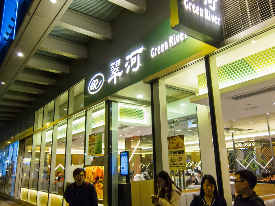 翠河餐廳