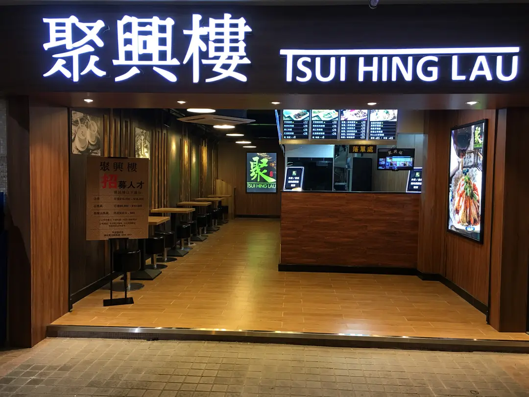聚興樓