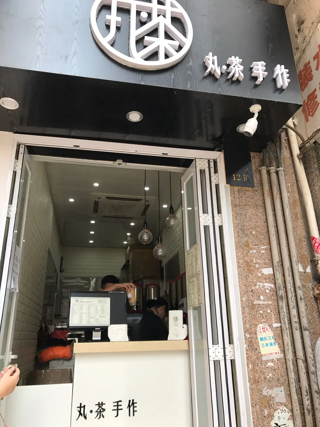 丸·茶手作 (勝利道)