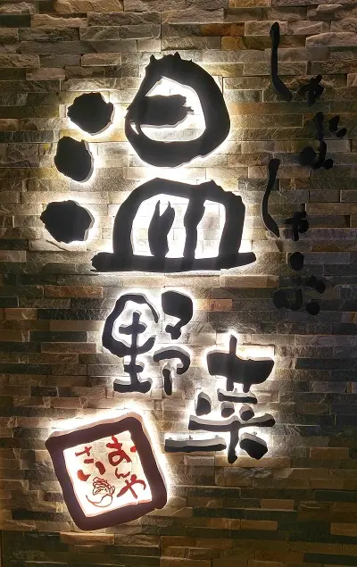 温野菜 (2000年廣場)