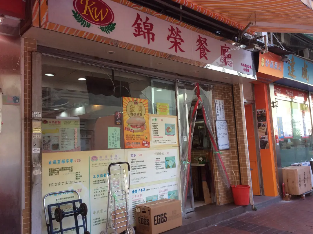 錦榮餐廳