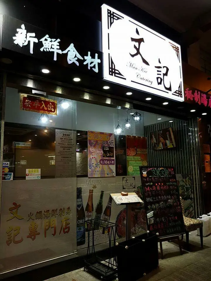 文記火鍋