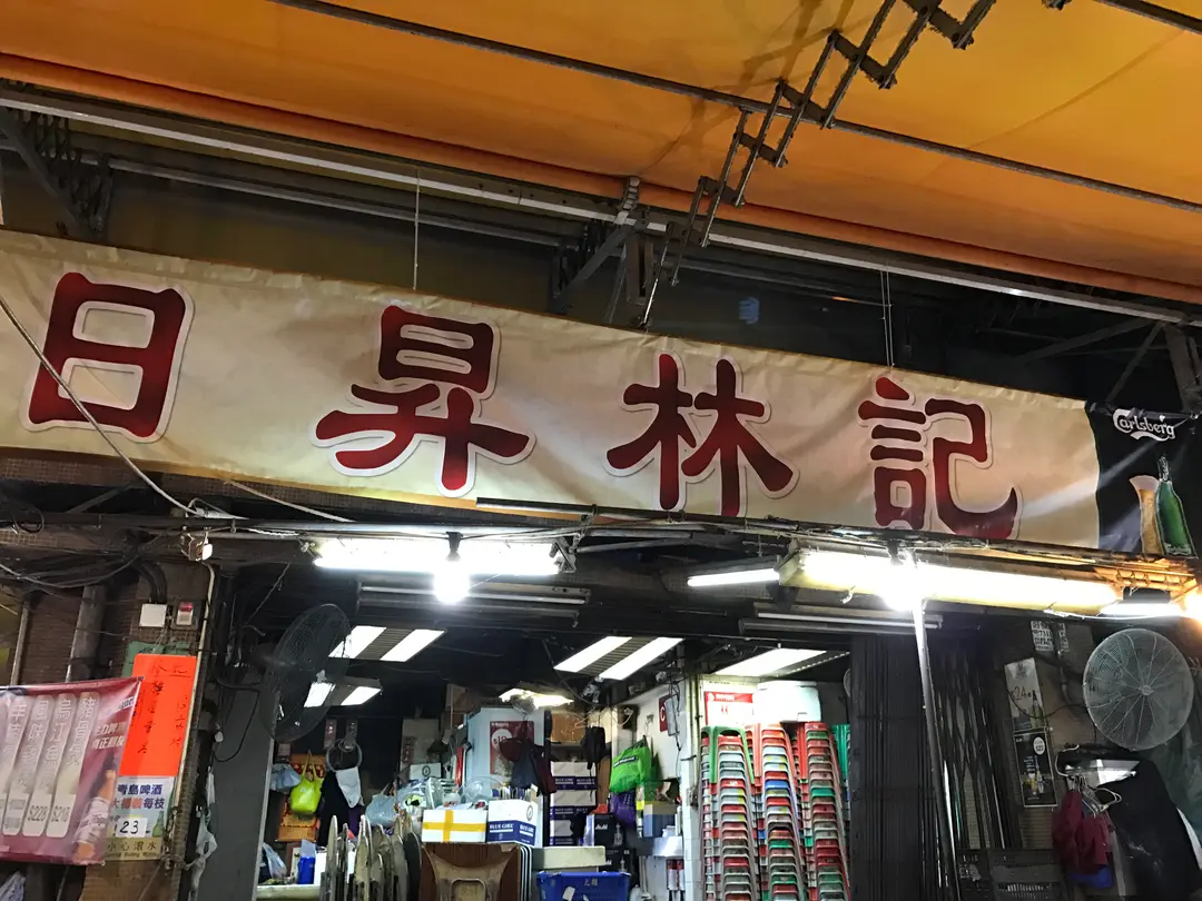 日昇林記菜館