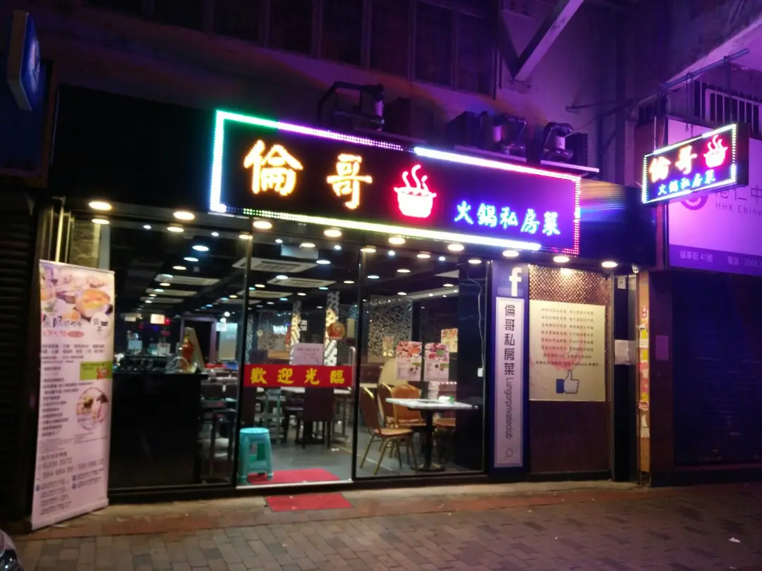 Lun Gor Private Club