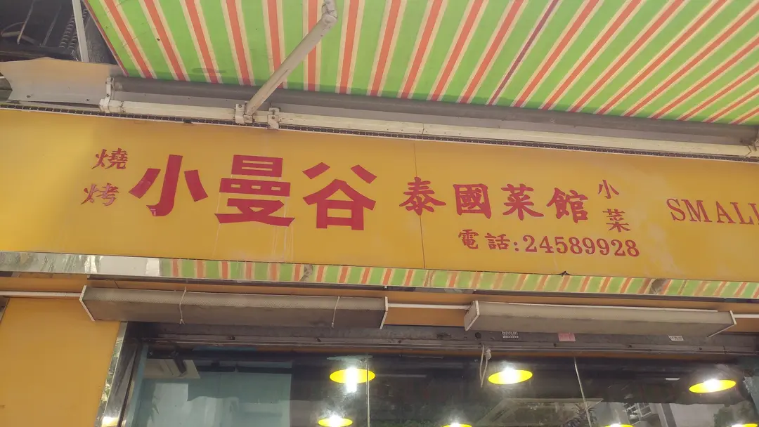 小曼谷泰國菜館