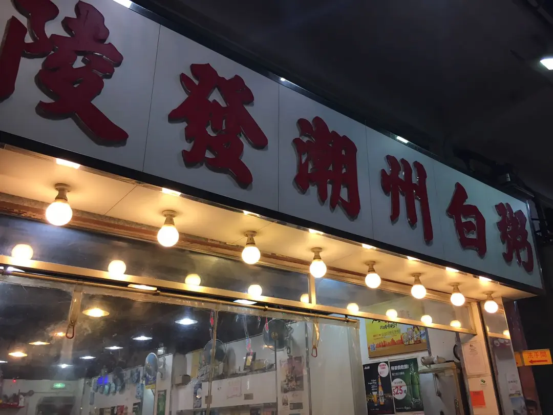 陵發潮州白粥