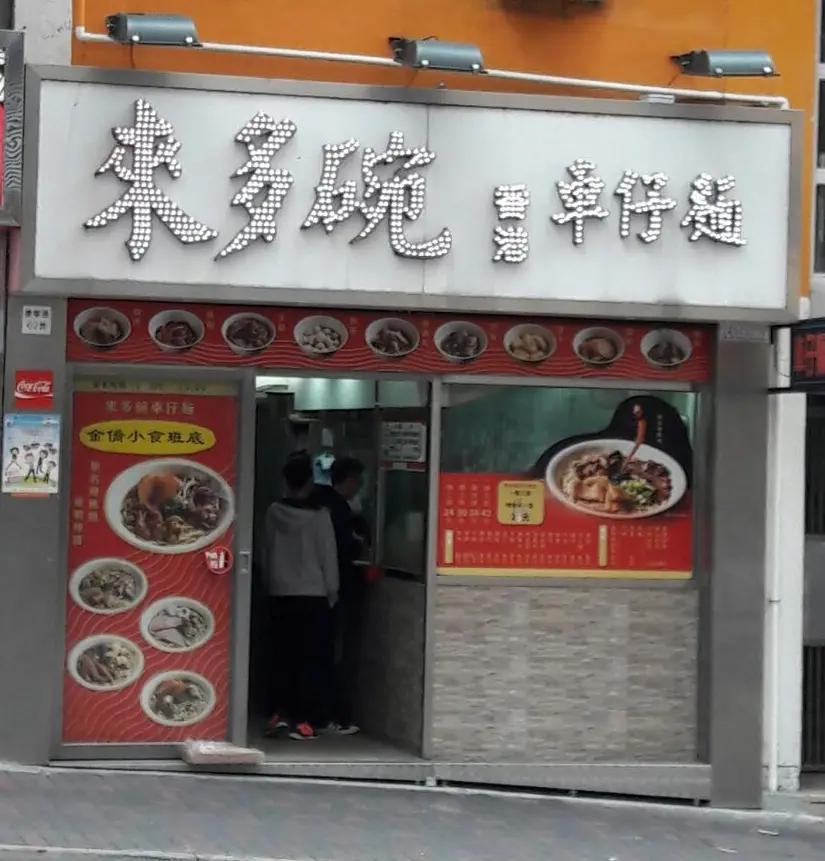 來多碗車仔麵 (康寧道)