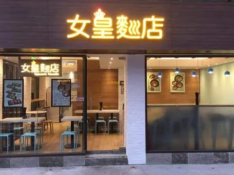 女皇麵店