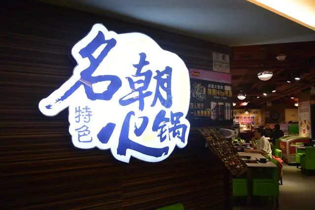 名朝特色火鍋