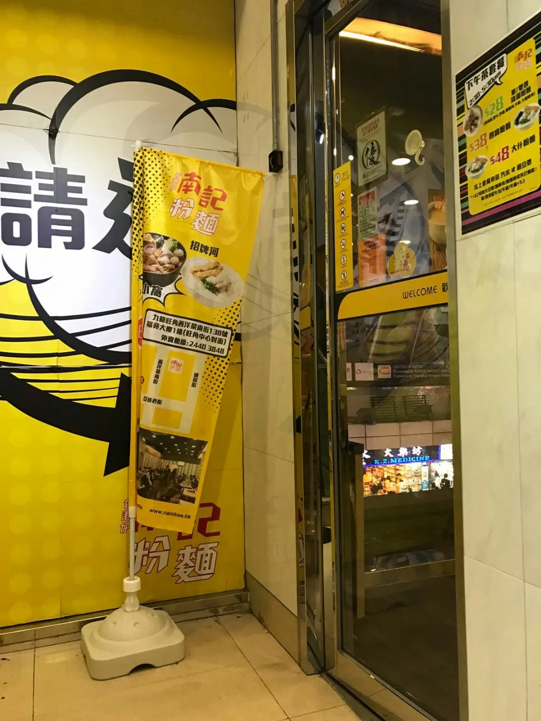 南記粉麵 (福苑)