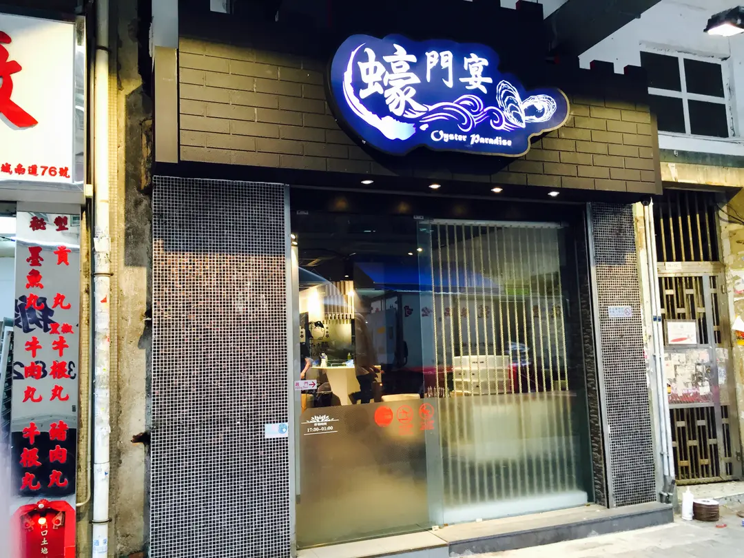 蠔門宴