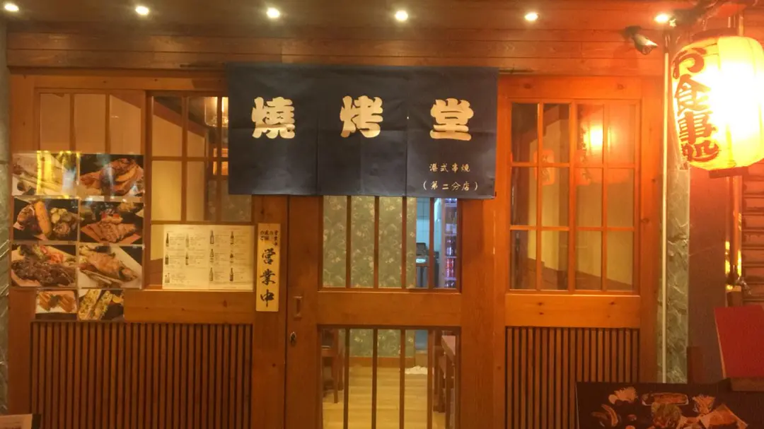 燒烤堂
