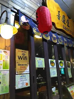 喜慶屋拉麵餃子專門店