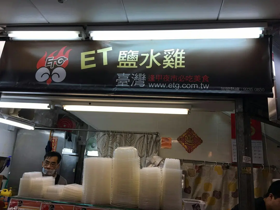 台灣ET鹽水雞