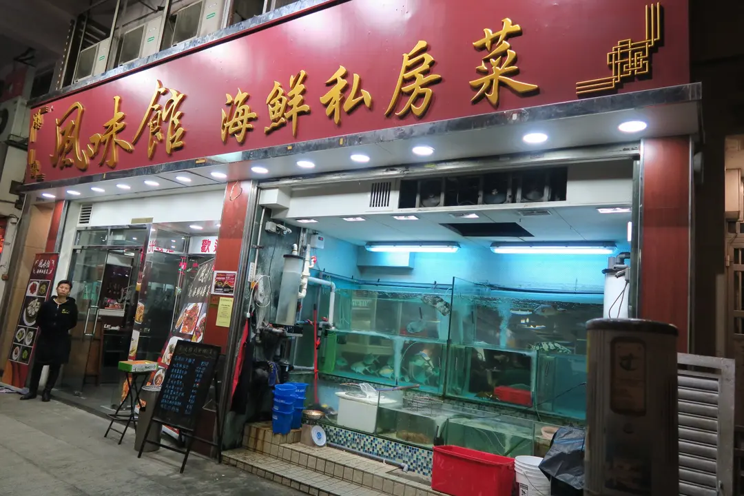 風味館海鮮私房菜