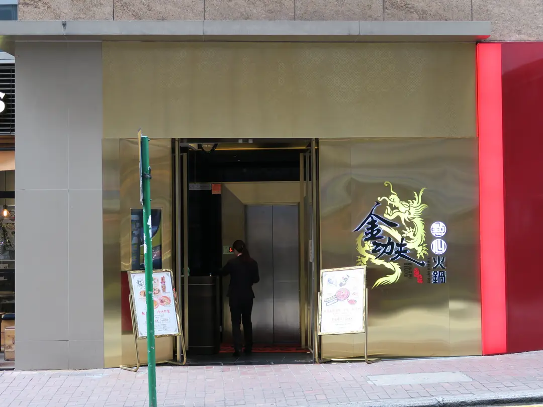 金功夫點心火鍋