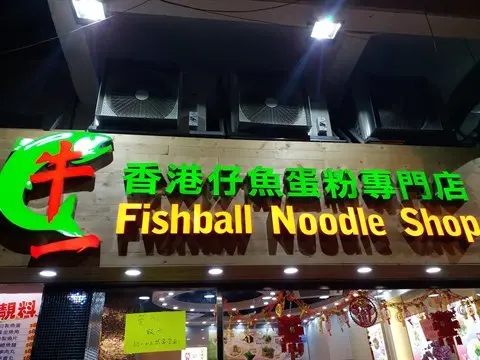 牛一香港仔魚蛋粉專門店