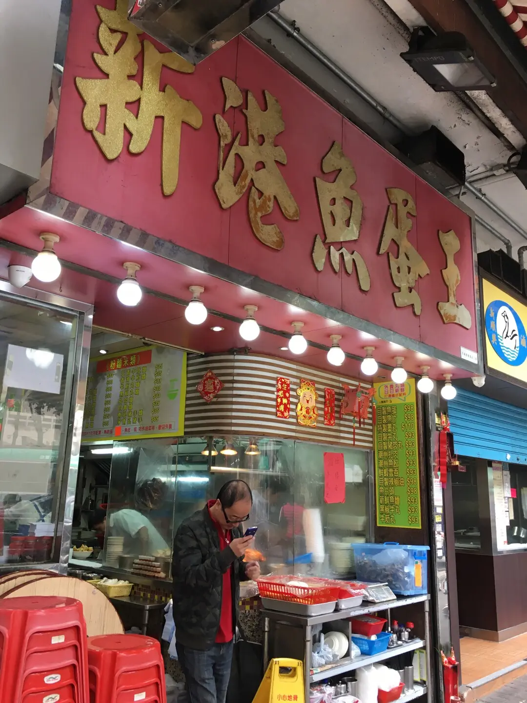 新港魚蛋王