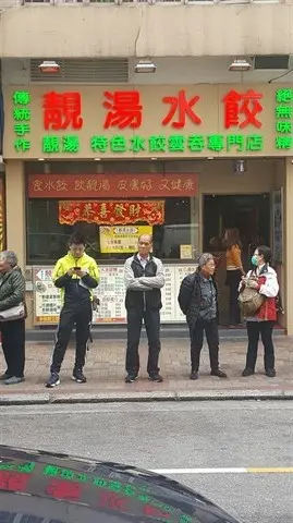靚湯水餃