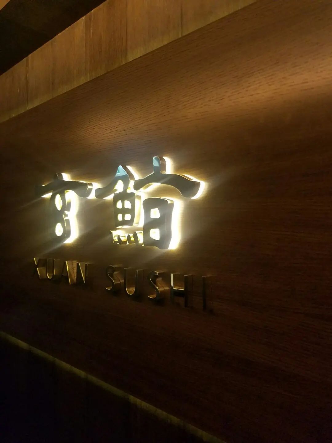 玄鮨