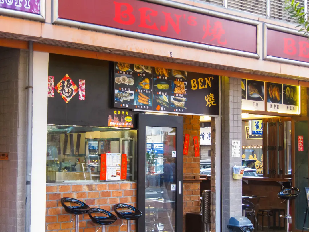 Ben's 燒