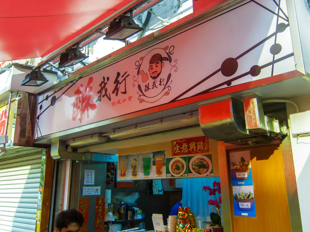 酥我行