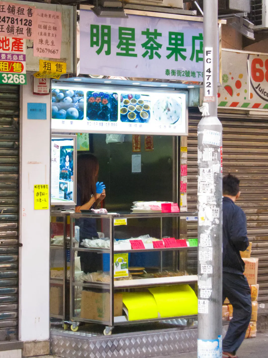 明星茶果店