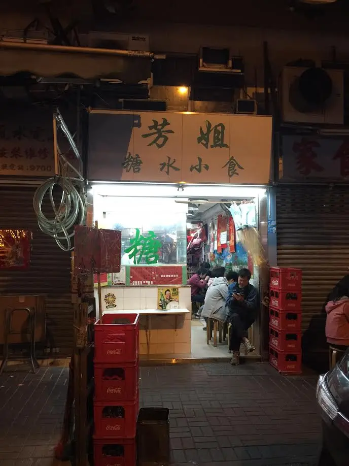 芳姐糖水小食