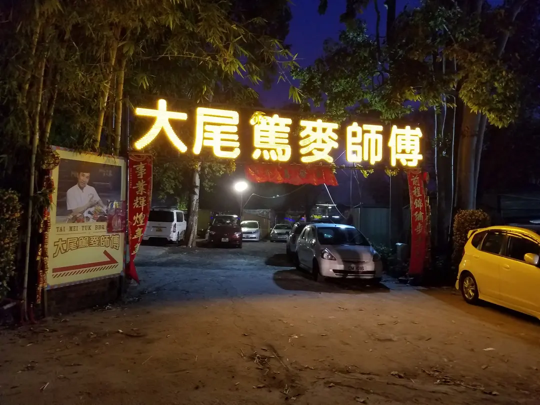 大尾篤麥師傅