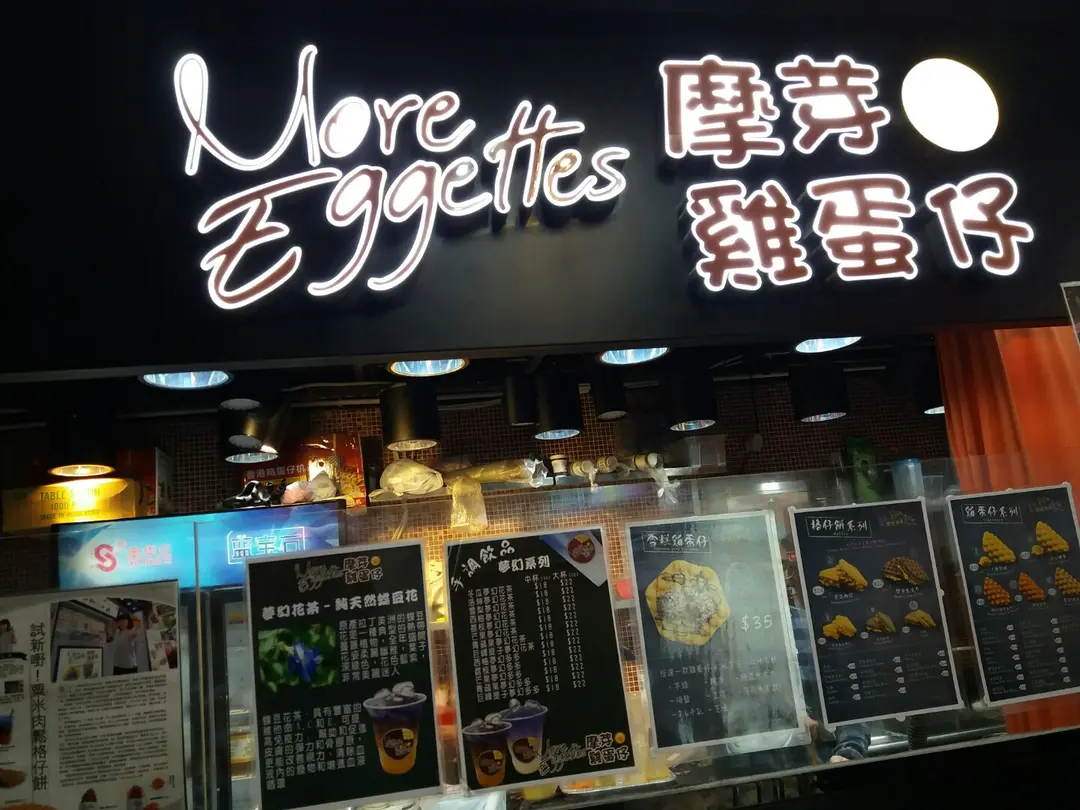 摩芽雞蛋仔