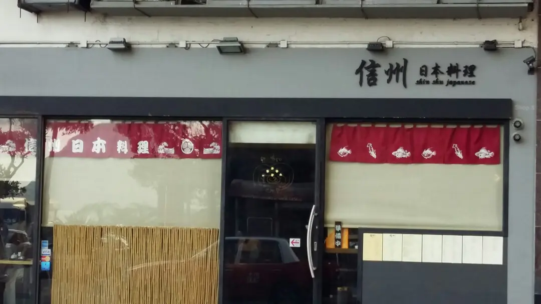 信州日本料理