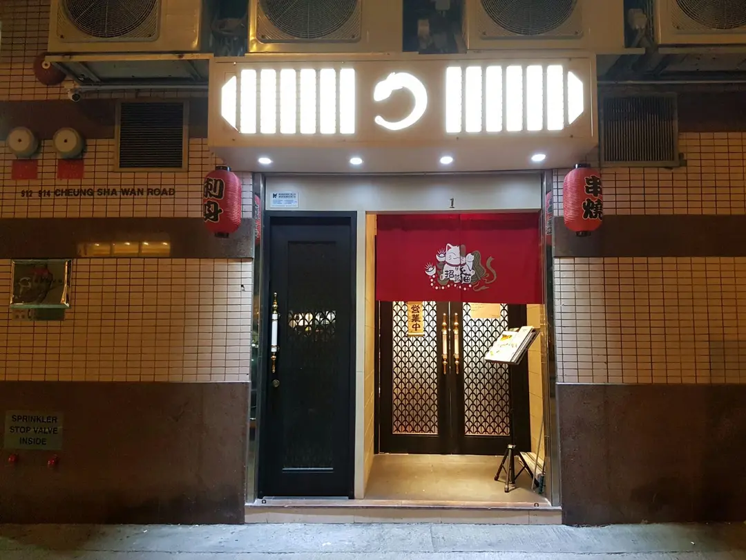 幸腹滿屋日本料理