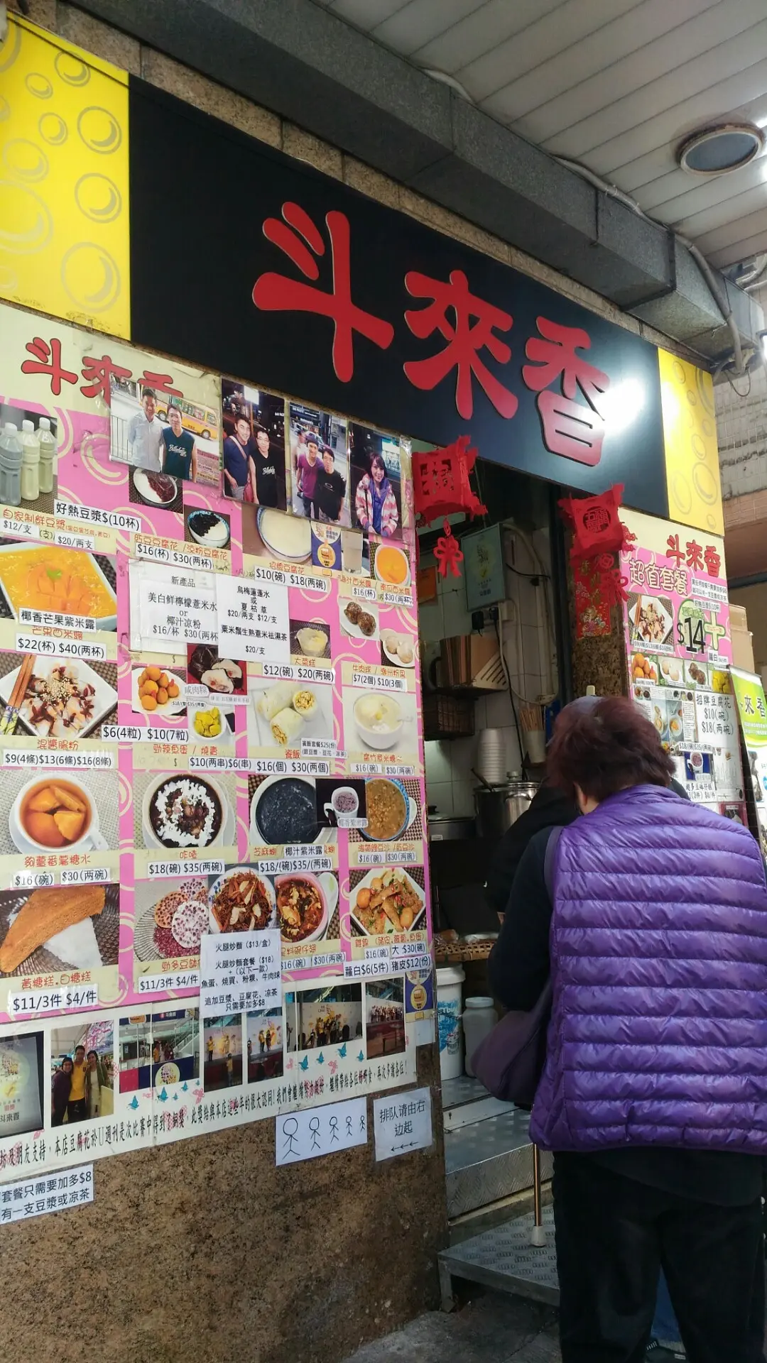 斗來香