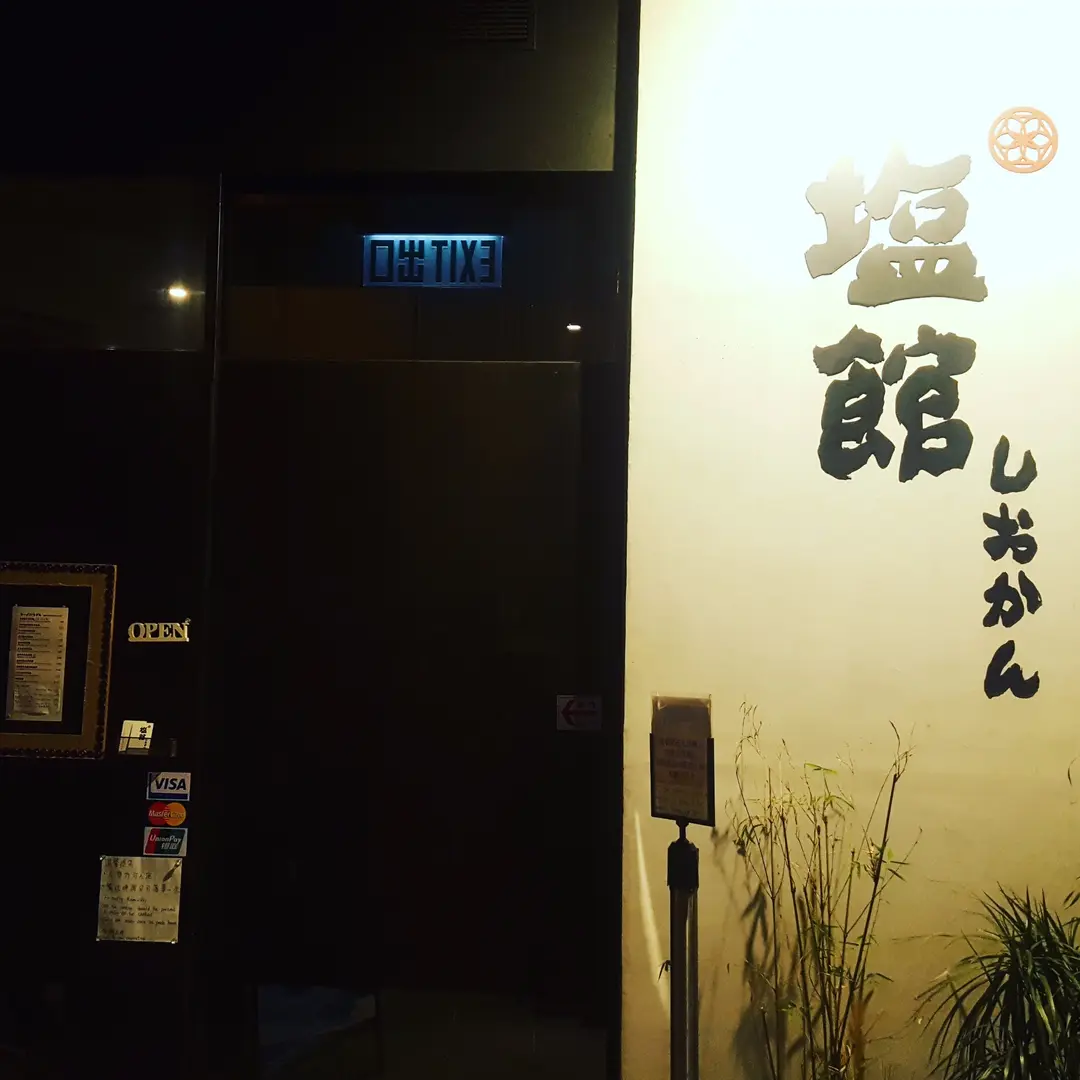 塩館