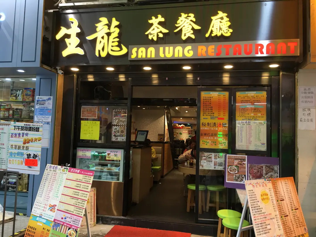生龍茶餐廳