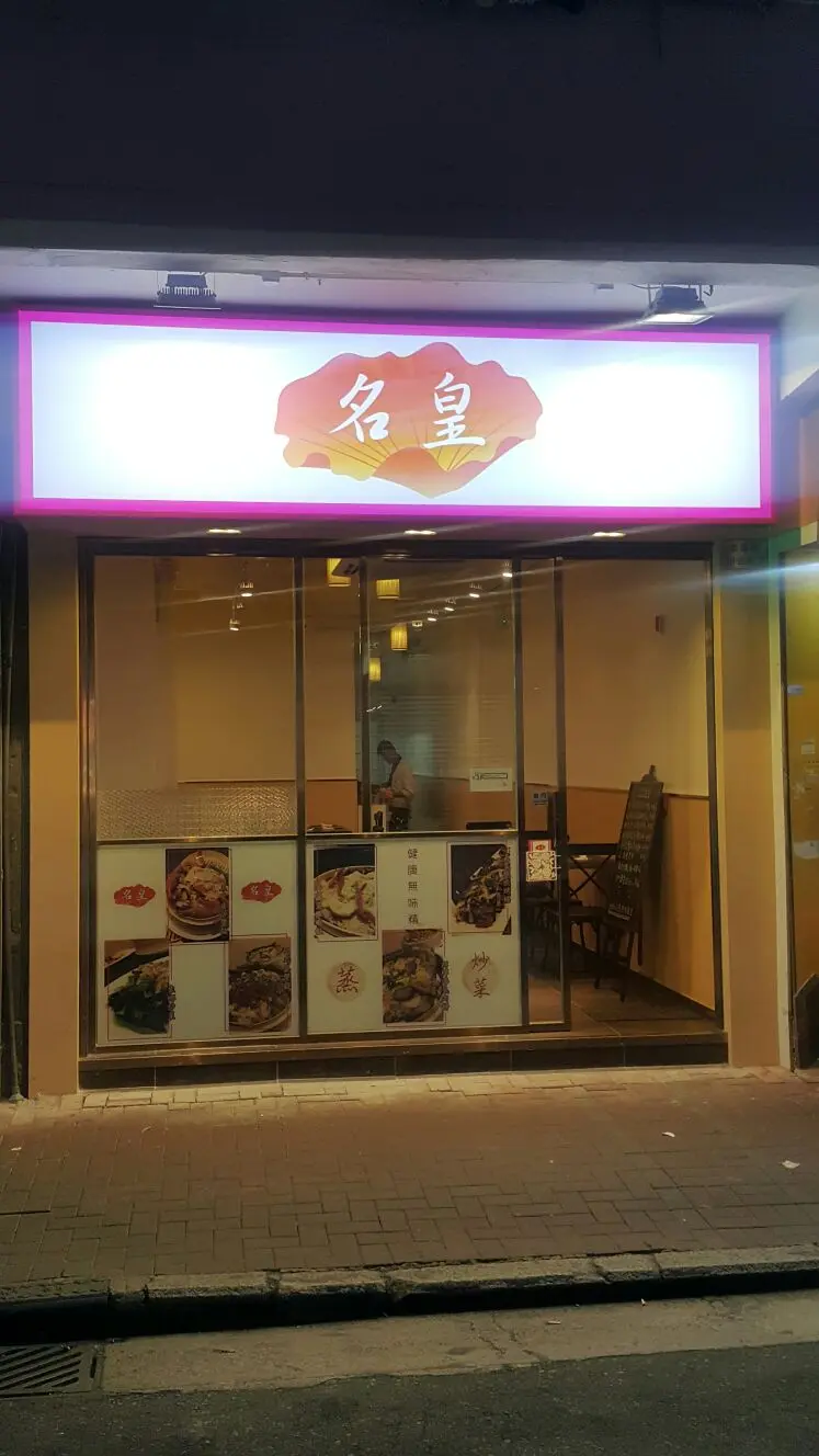 名皇