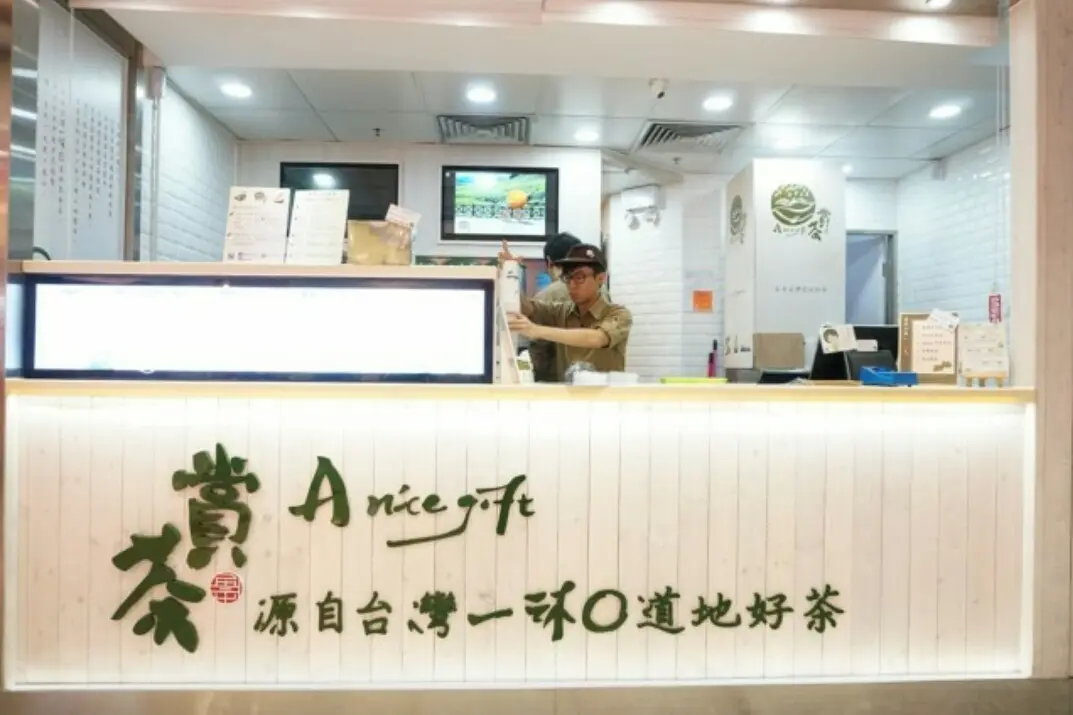 賞茶