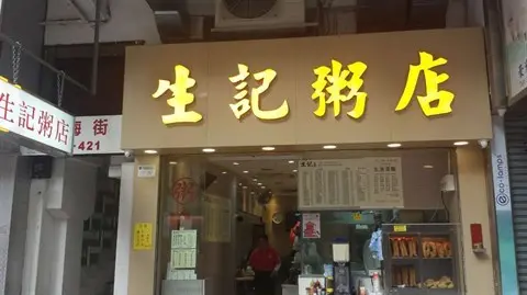 生記粥店