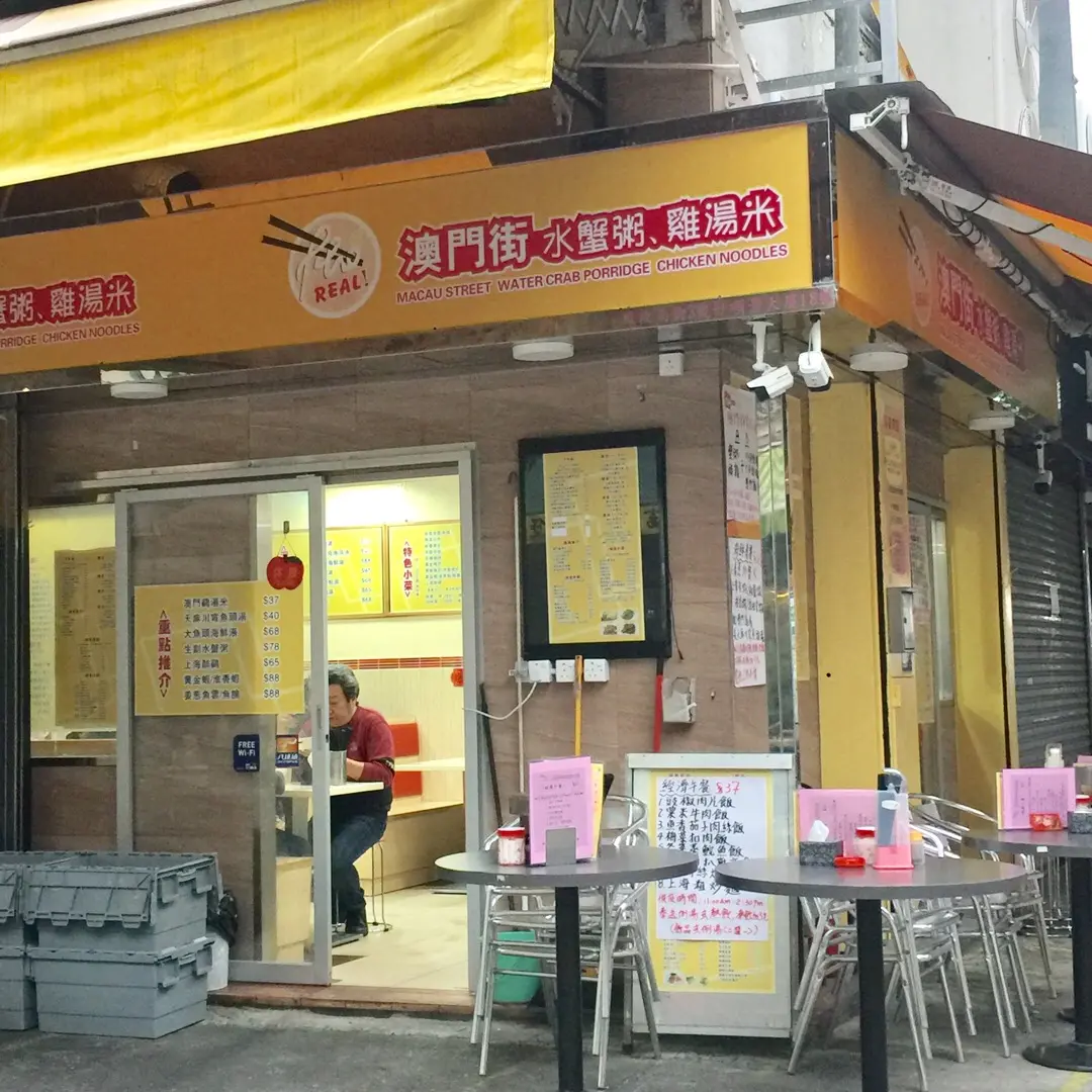 澳門街水蟹粥雞湯米