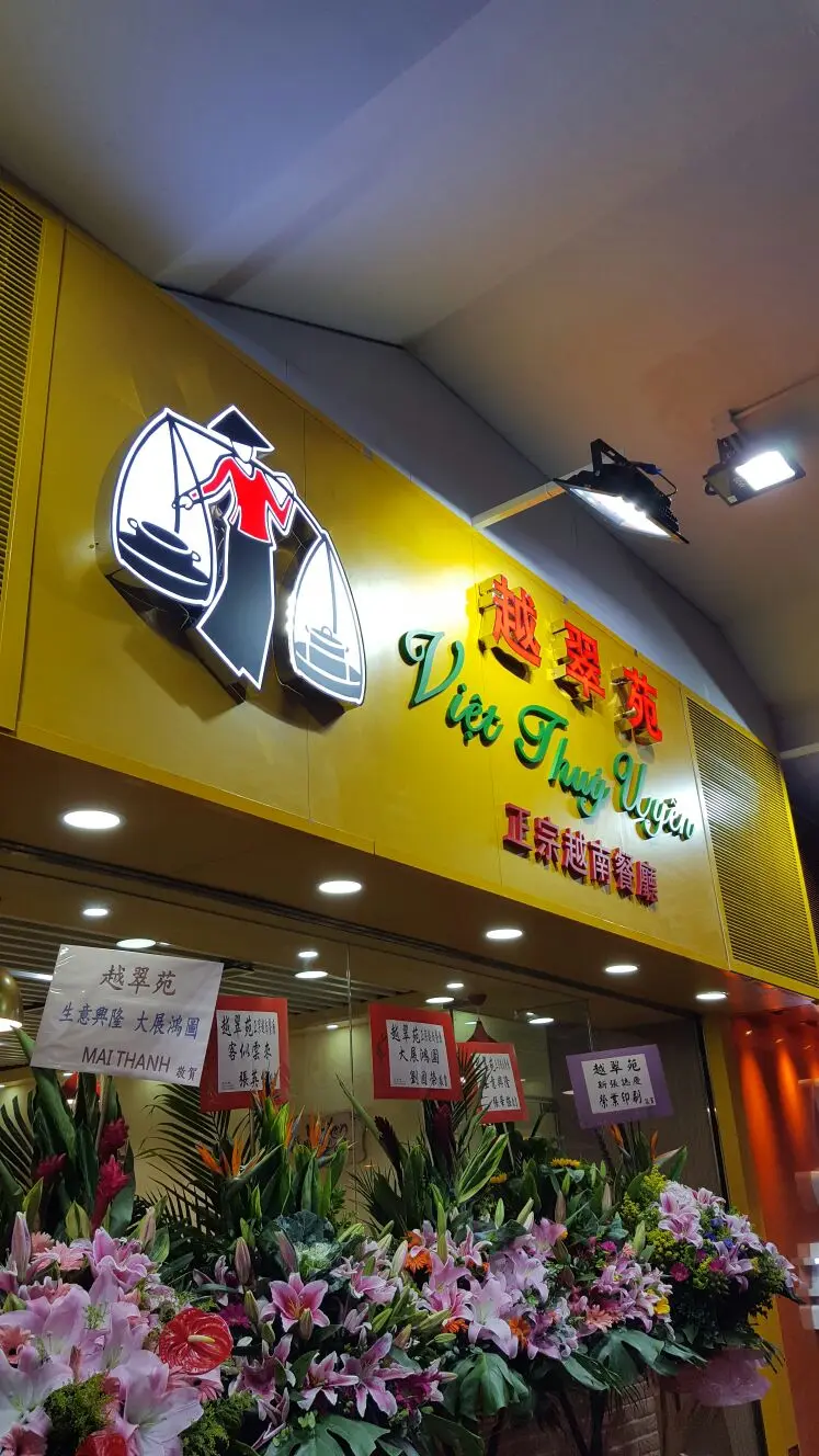 越翠苑