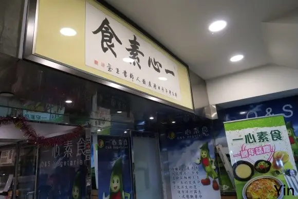 一心素食