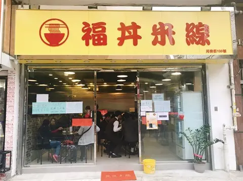 福丼米線